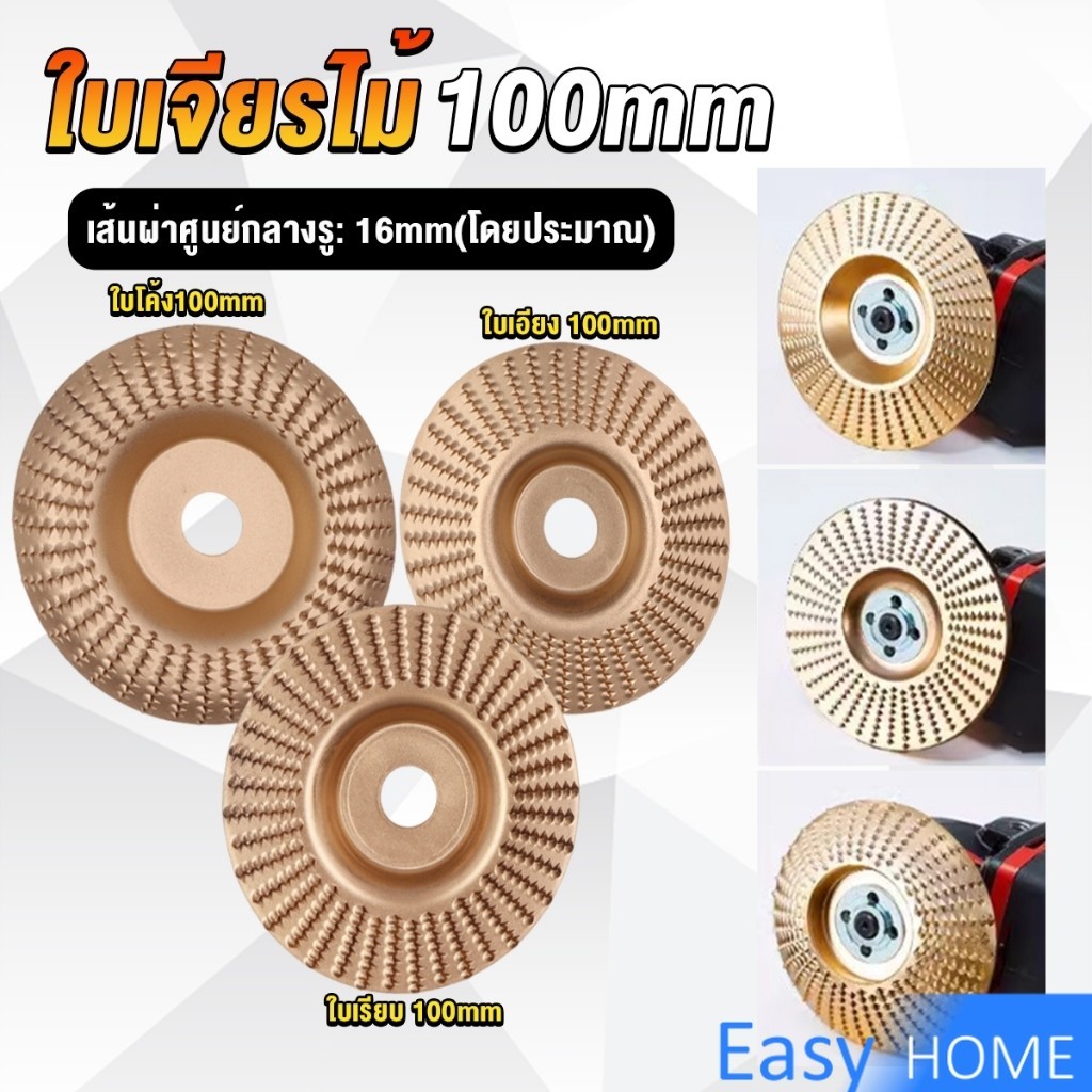 Easy ใบเจียรขัดไม้ ใบขัดไม้ 100 mm ใบเจียร์ไม้แบบแบน ชุบทองเหลือง Wood sanding tool