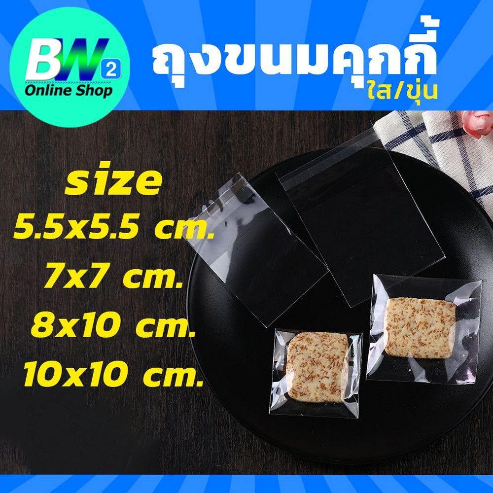 ถุงขนมคุกกี้ แพ็ค 100 ใบ แบบใส/ขุ่น มีเทปกาว  ใส่สบู่  เบเกอรี่