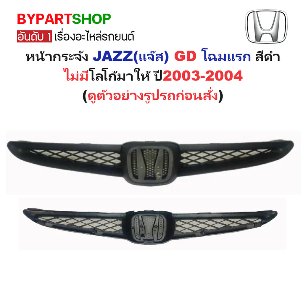 หน้ากระจัง HONDA JAZZ(แจ๊ส) GD โฉมแรก สีดำ ไม่มีโลโก้ ปี2003-2004 (รหัส:JAZZ'03)