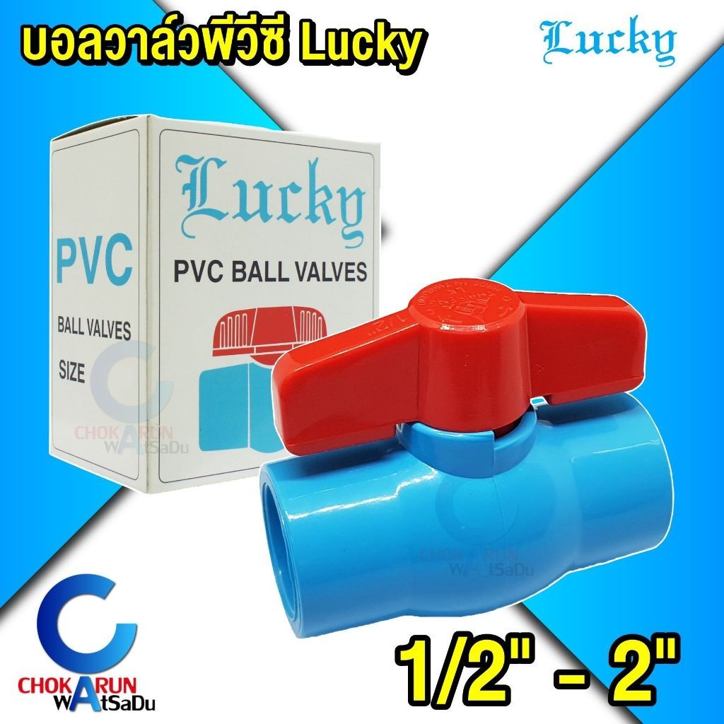 Lucky บอลวาล์วพีวีซี บอลวาล์ว PVC 1/2" 3/4" 1" 1.5" 2" วาล์วน้ำ พีวีซี