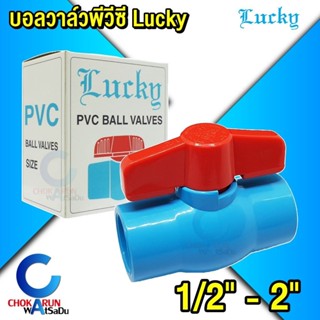 Lucky บอลวาล์วพีวีซี บอลวาล์ว PVC 1/2