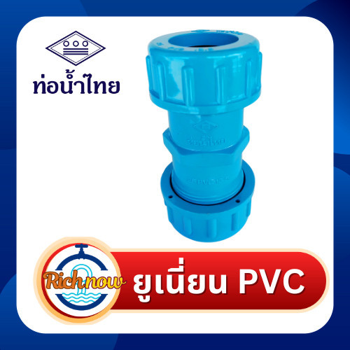ยูเนี่ยน ข้อต่อยูเนี่ยน ขนาด 1/2" 3/4" 1" 11/2" 2" ยี่ห้อท่อน้ำไทย