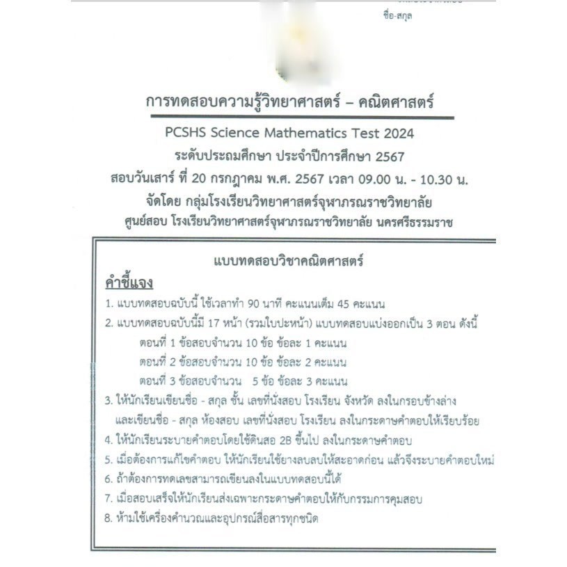 แนวข้อสอบ การทดสอบความรู้วิทยาศาสตร์-คณิต กลุ่มโรงเรียนจุฬาภรณ์