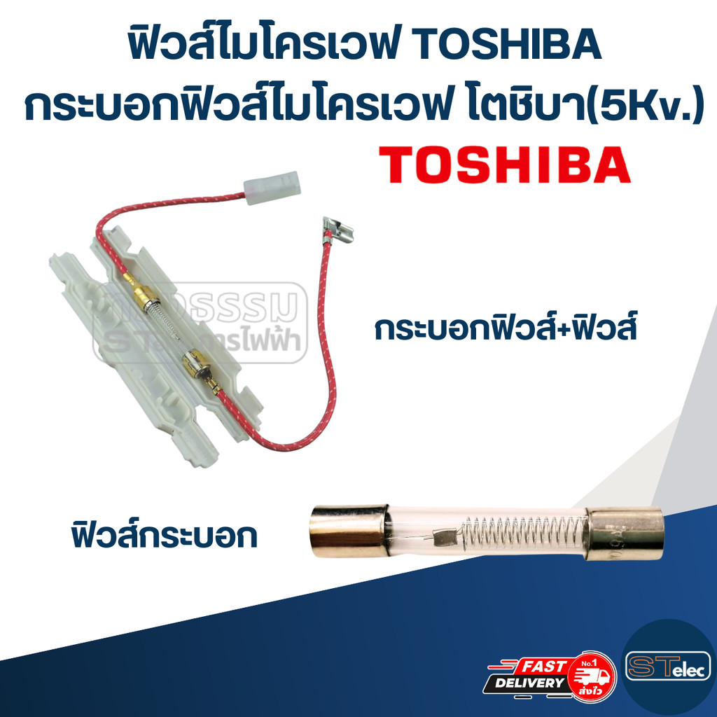 ฟิวส์ไมโครเวฟ TOSHIBA กระบอกฟิวส์ไมโครเวฟ โตชิบา(5Kv.)