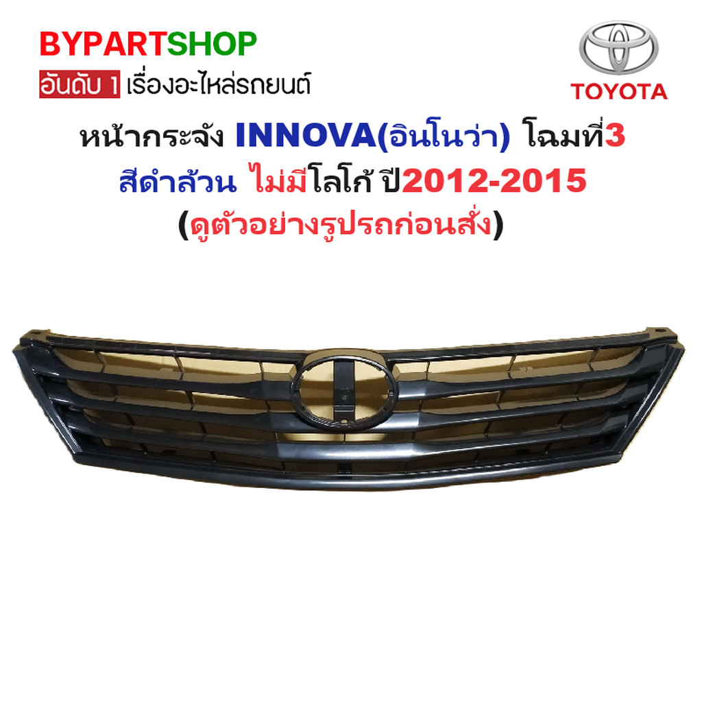 หน้ากระจัง TOYOTA INNOVA(อินโนว่า) โฉมที่3 สีดำ ไม่มีโลโก้ ปี2012-2015 (รหัส:INNOVA’11 ดำ)