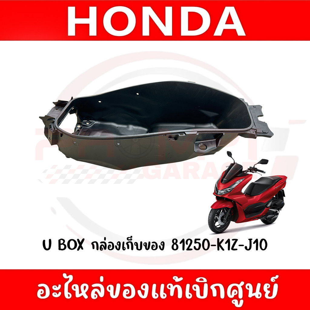 U-BOX กล่องเก็บของ HONDA PCX160 ปี2021-2025 รหัส 81250-K1Z-J10 ของแท้ศูนย์