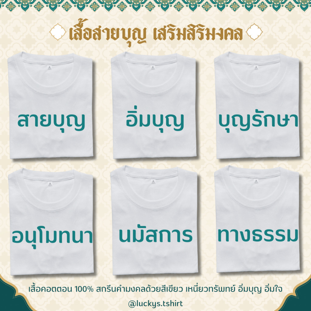 ใหม่ SSB789 : เสื้อสายบุญ เสื้อธรรมะ เสื้มทีม เสริมสิริมงคล ใส่ได้ตลอดทั้งปี_คอกลมผ้าคอตตอน 100% ใส่