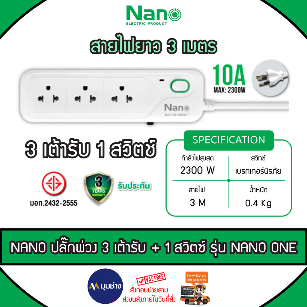NANO ปลั๊กพ่วง NANO ONE รุ่น NN-ONE3-3M เมนสวิตช์ + 3 เต้ารับ (สายไฟยาว 3 เมตร)