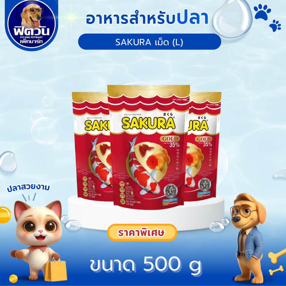 อาหารปลา SAKURA-อาหารปลาสวยงาม เม็ด-L 500 กรัม{อาหารปลา}