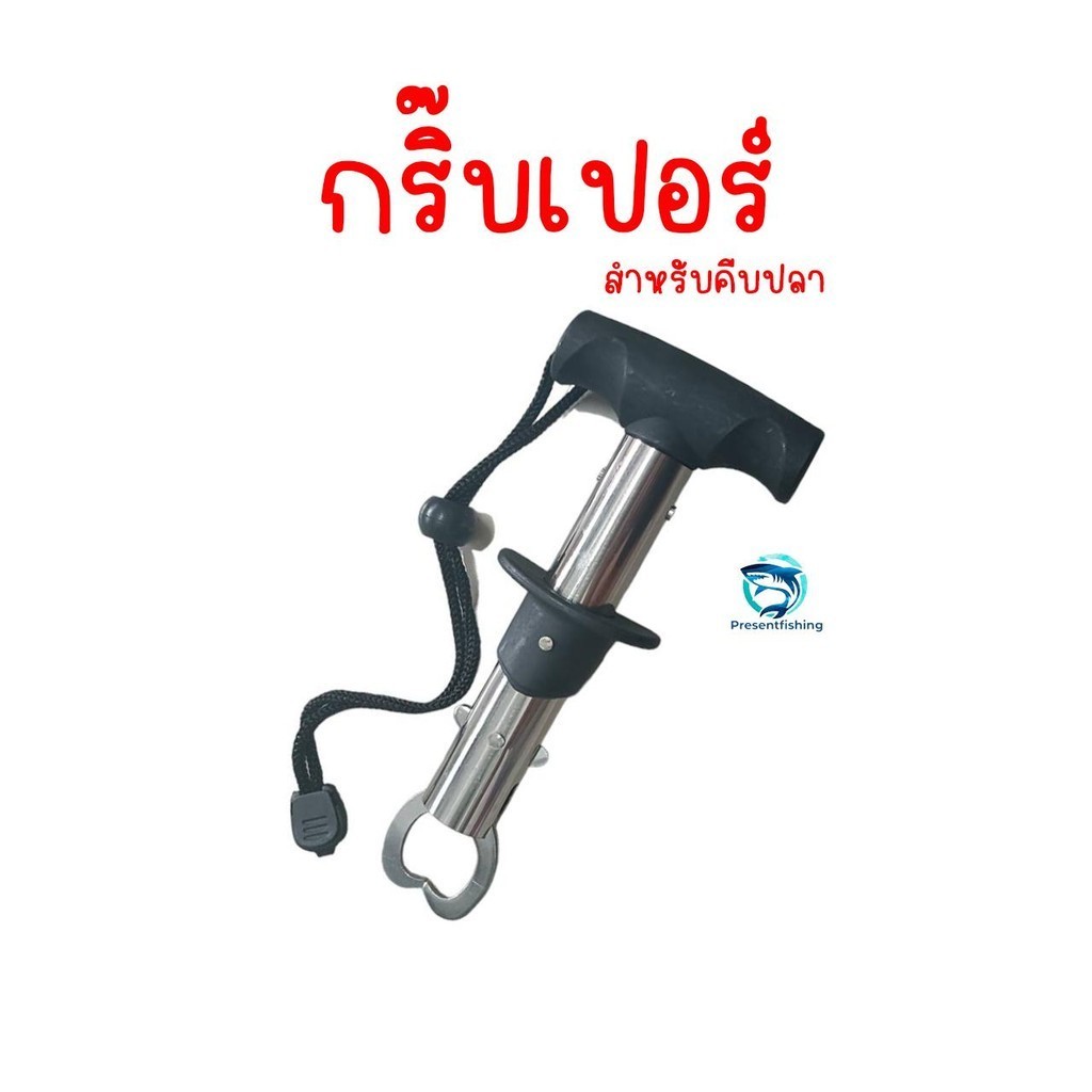 กริ๊บเปอร์ Gripper สำหรับคีบปลา