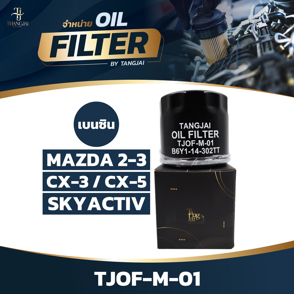 กรองน้ำมันเครื่อง MAZDA 2-3 / CX3 / CX5 SKYACTIV เบนซิน OE.B6Y1-14-302TT BY TANGJAI TJOF-M-01
