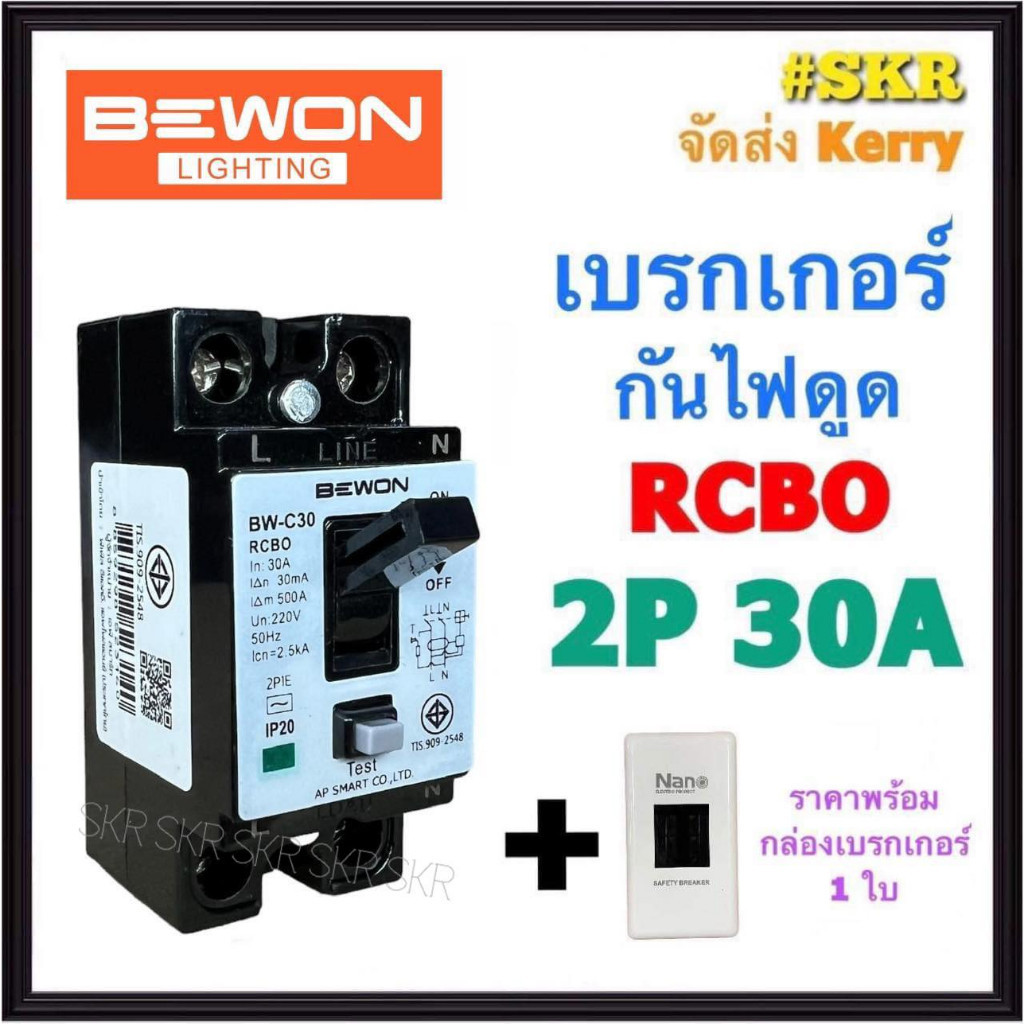 เซฟตี้ BEWON เบรกเกอร์กันดูด RCBO 2P 30A บีวัน BW-30RCBO เบรกเกอร์ กันไฟดูด กันไฟรั่ว เบรคเกอร์ BEWO