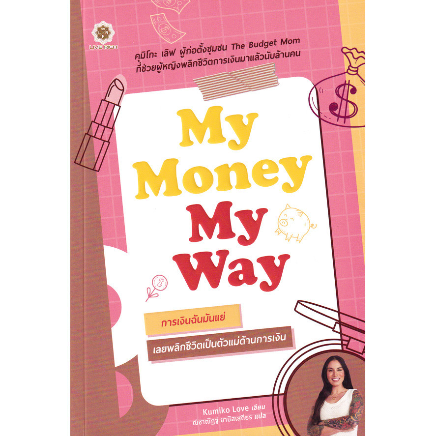 Se-ed (ซีเอ็ด) : หนังสือ My Money My Way การเงินฉันมันแย่ เลยพลิกชีวิตเป็นตัวแม่ด้านการเงิน