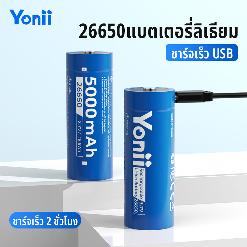 Yonii 26650 3.7V 5000mAh สูงสุด 20A /10A ถ่านชาร์จขนาด 26650(1ก้อน) li-ion การชาร์จ TYPE-C แบตเตอรี่ลิเธียมโพลิเมอร์
