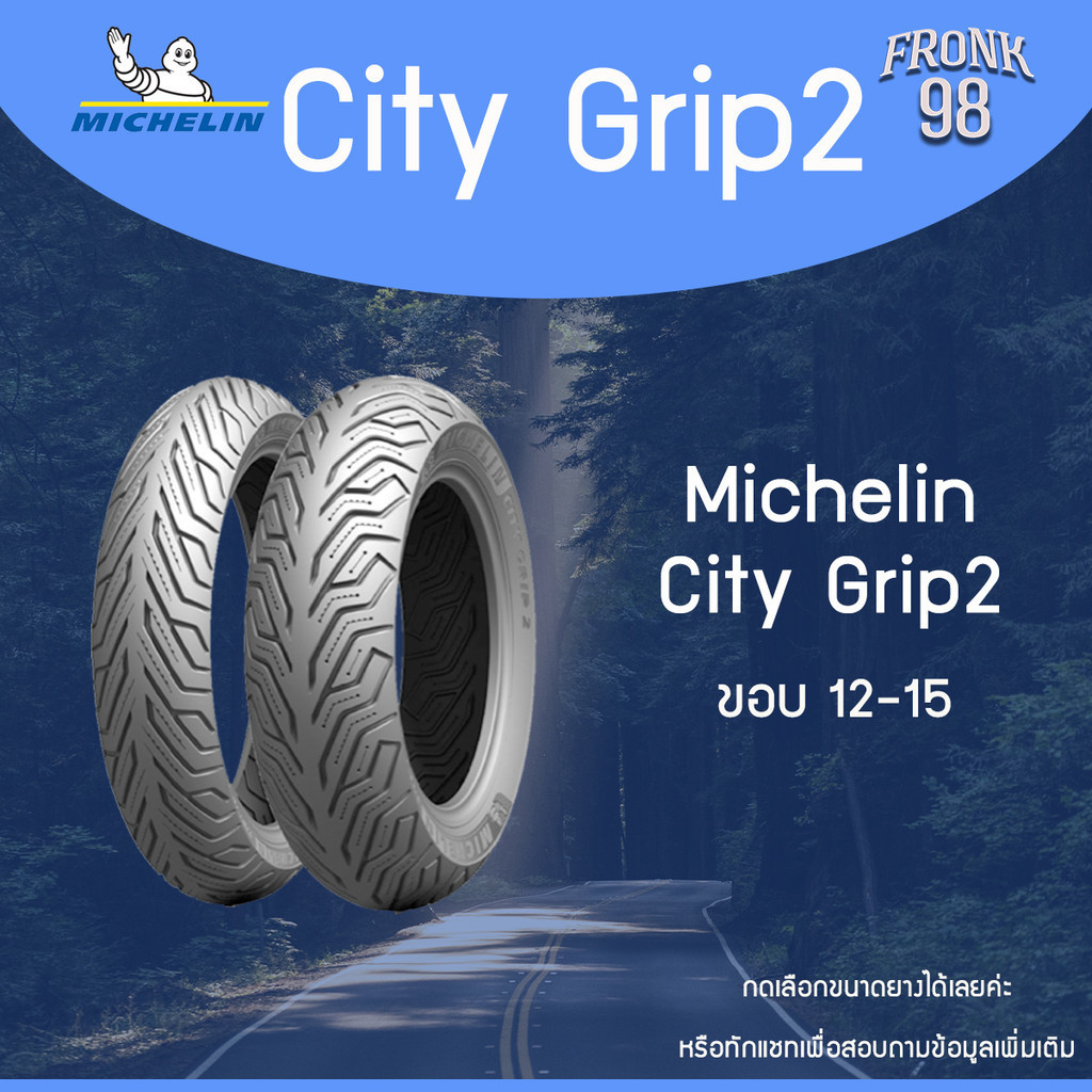 Michelin City Grip 2 (TL) "ขอบ12-15" ยางมอเตอร์ไซด์ : Filano , PCX , NMAX , XMAX , ADV , FORZA , AER