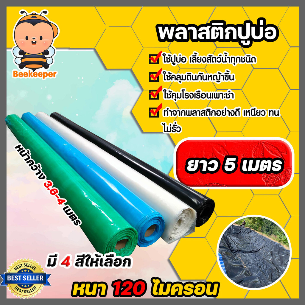 พลาสติกปูบ่อPE 120 ไมครอน ยาว 5 เมตร หน้ากว้าง 3.6-4เมตร   มี 4 สี ผ้าปูบ่อ ผ้าปูPE ผ้ารองบ่อ ปูบ่อ  ผ้ายางปูบ่อ