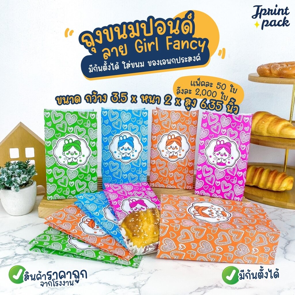 ถุงขนมกระดาษปอนด์ ขนาด 3.5x6.35นิ้ว ลาย Girl fancy (แพ็กละ50ใบ)