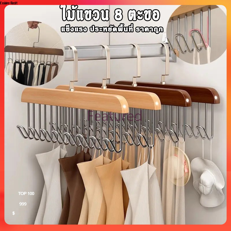 Featured ไม้แขวนเสื้อใน ตะขอไม้แขวนผ้าพันคอ เข็มขัด 8 ตะขอ  ประหยัดพื้นที่ตู้เสื้อผ้า