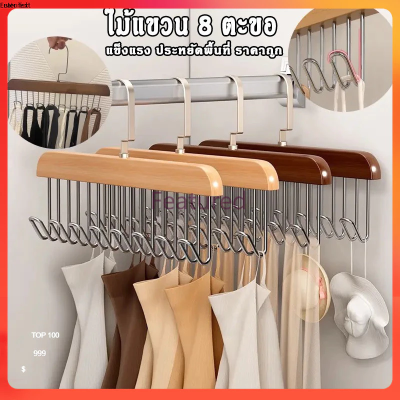 Featured ไม้แขวนเสื้อใน ตะขอไม้แขวนผ้าพันคอ เข็มขัด 8 ตะขอ ประหยัดพื้นที่ตู้เสื้อผ้า