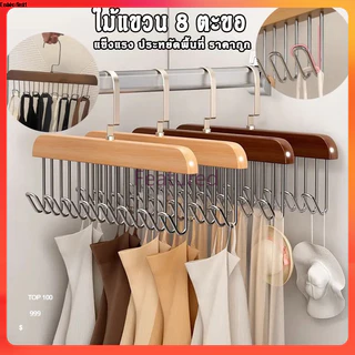 Featured ไม้แขวนเสื้อใน ตะขอไม้แขวนผ้าพันคอ เข็มขัด 8 ตะขอ ประหยัดพื้นที่ตู้เสื้อผ้า