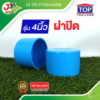 (1ตัว)ข้อต่อ PVC 4 นิ้ว ต่อตรง งอ 45 90 สามทาง เกลียวนอก-ใน ฝาปิด ฝาปิดเกลียว ปลั๊กอุด รุ่นหนา 8.5 13.5 ตราTOP