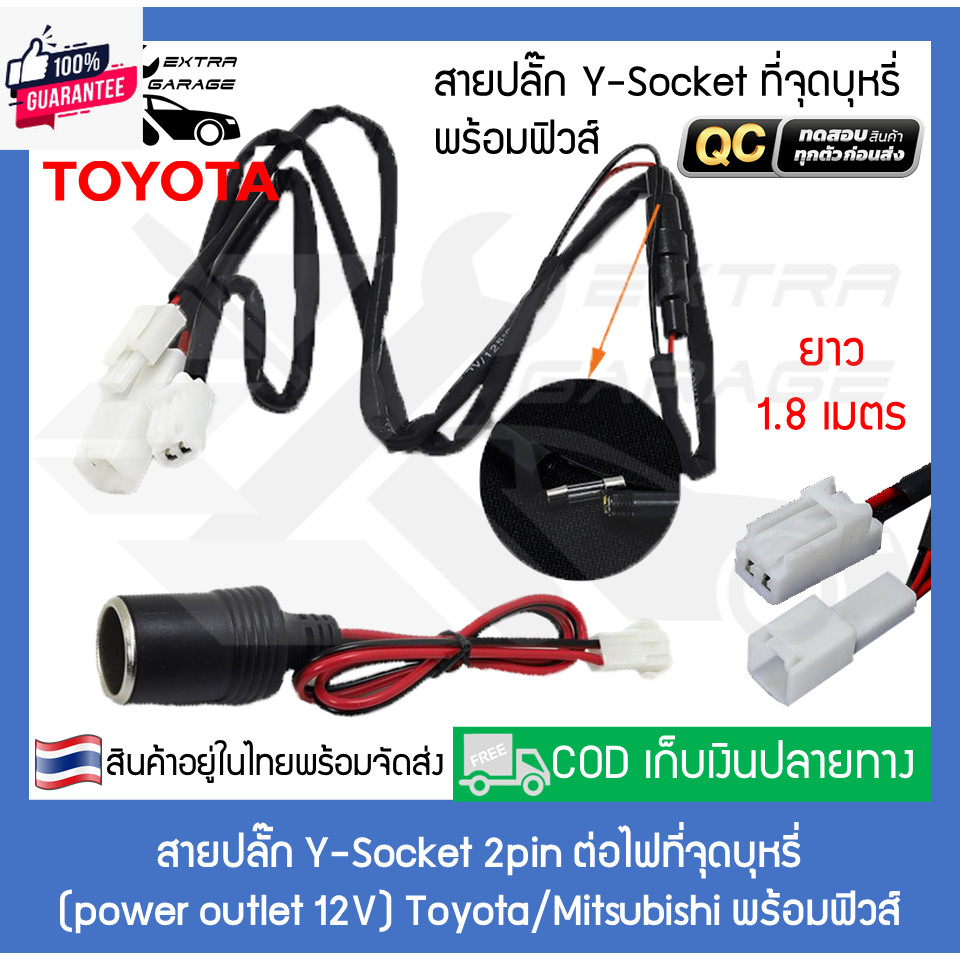 สายปลั๊ก Y-Socket ต่อไฟที่จุดุหรี่ Toyota พร้อมฟิวส์