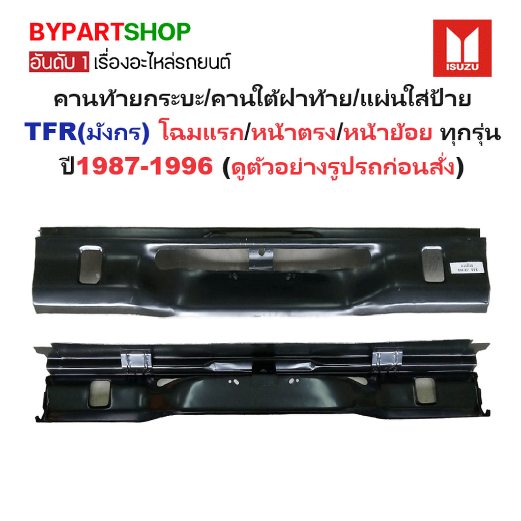 คานท้ายกระบะ(ใต้ฝาท้าย/แผ่นใส่ป้าย) ISUZU TFR(มังกร) โฉมแรก/หน้าตรง/หน้าย้อย ปี1987-1996 (รหัส:TFR)