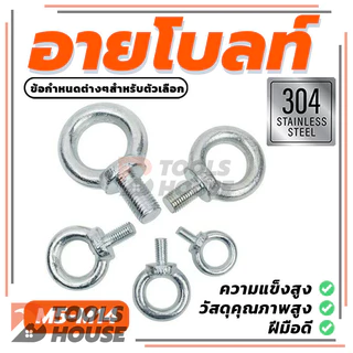 Lifting Eye Bolt อายโบลท์ มี 6 ตัวเลือก (พร้อมส่ง) คุณภาพสูง