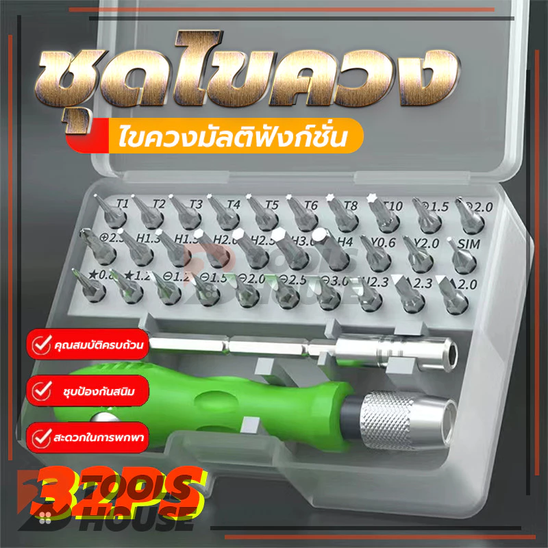 ชุดไขควงรวมอเนกประสงค์ สารพัดงานไข เปลี่ยนหัวได้ 32 in 1 ซ่อมโทรศัพท์มือถือ ซ่อมนาฬิกา