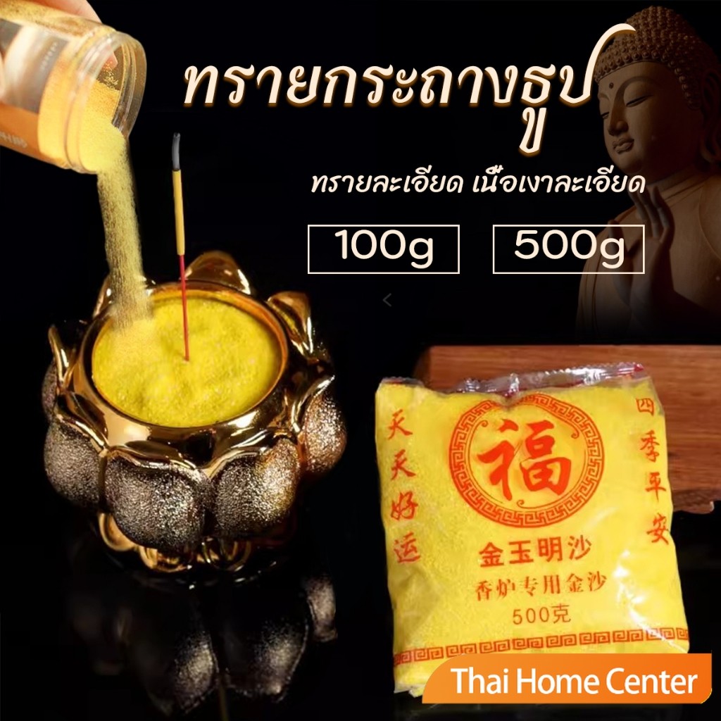 ทรายกระถางธูป 500g ทรายมงคล ใส่กระถางธูป บูชาพระ ละเอียด สีทอง Incense burner sand