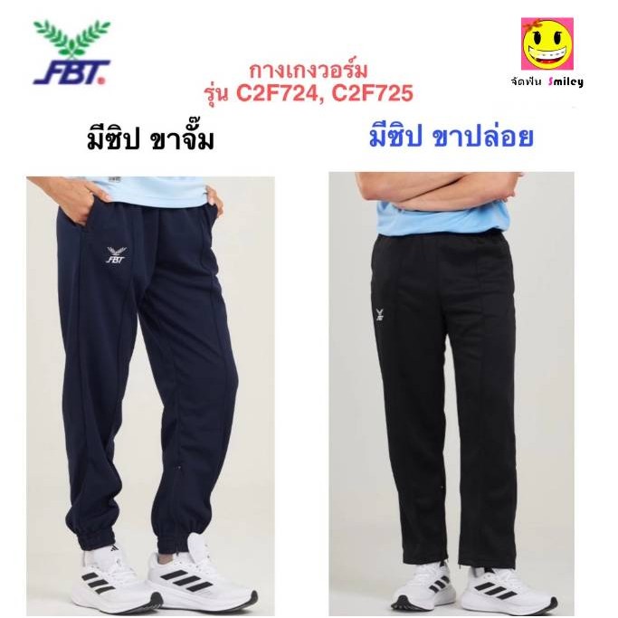 1ตัว FBT กางเกงวอร์ม ขายาว ขาจั้ม ขาปล่อย ของแท้ เอฟบีที FBT