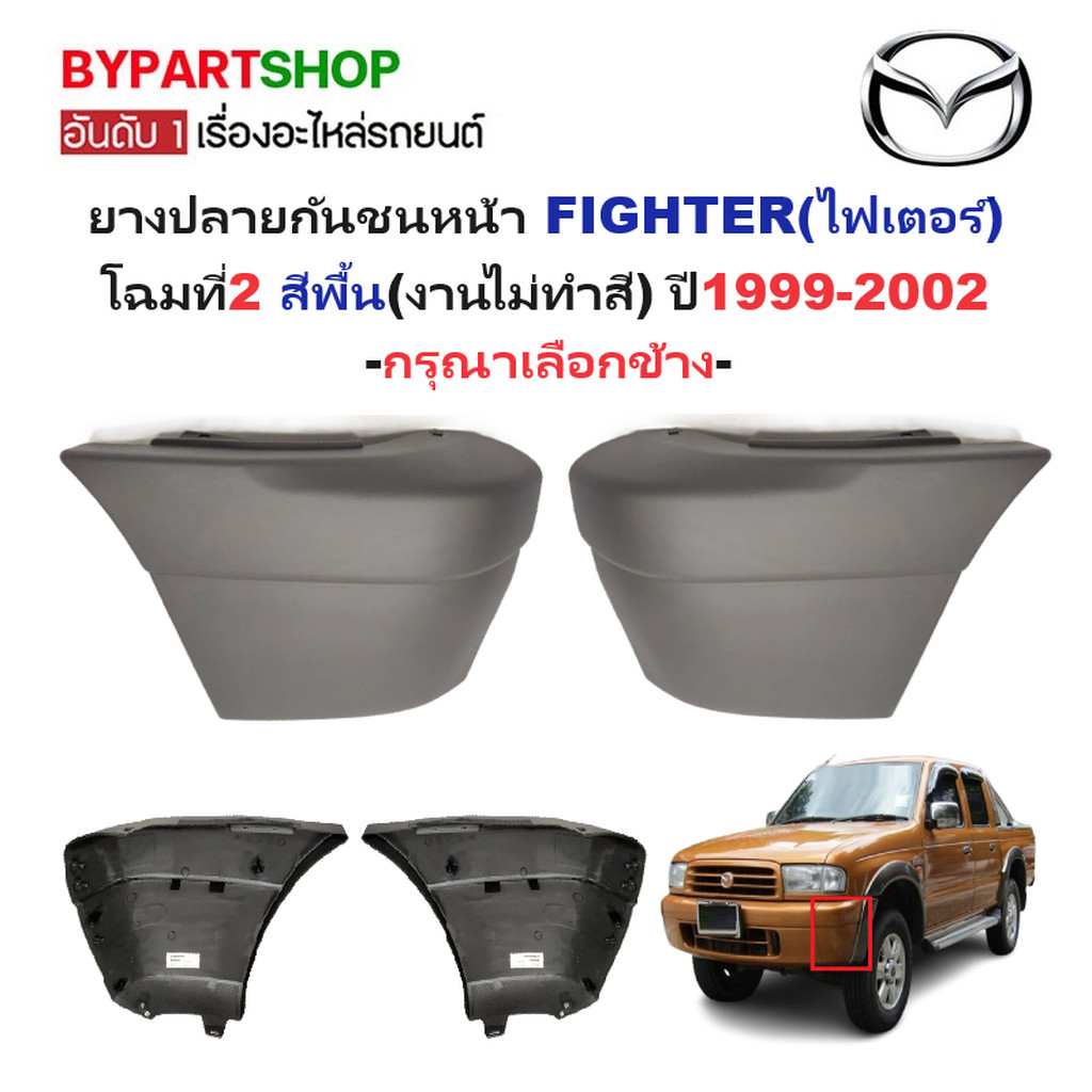 ยางปลายกันชนหน้า/มุมกันชนหน้า MAZDA FIGHTER(ไฟเตอร์) โฉมที่2 สีพื้น ปี1999-2002 (รหัส:FIGTER'99) -กร