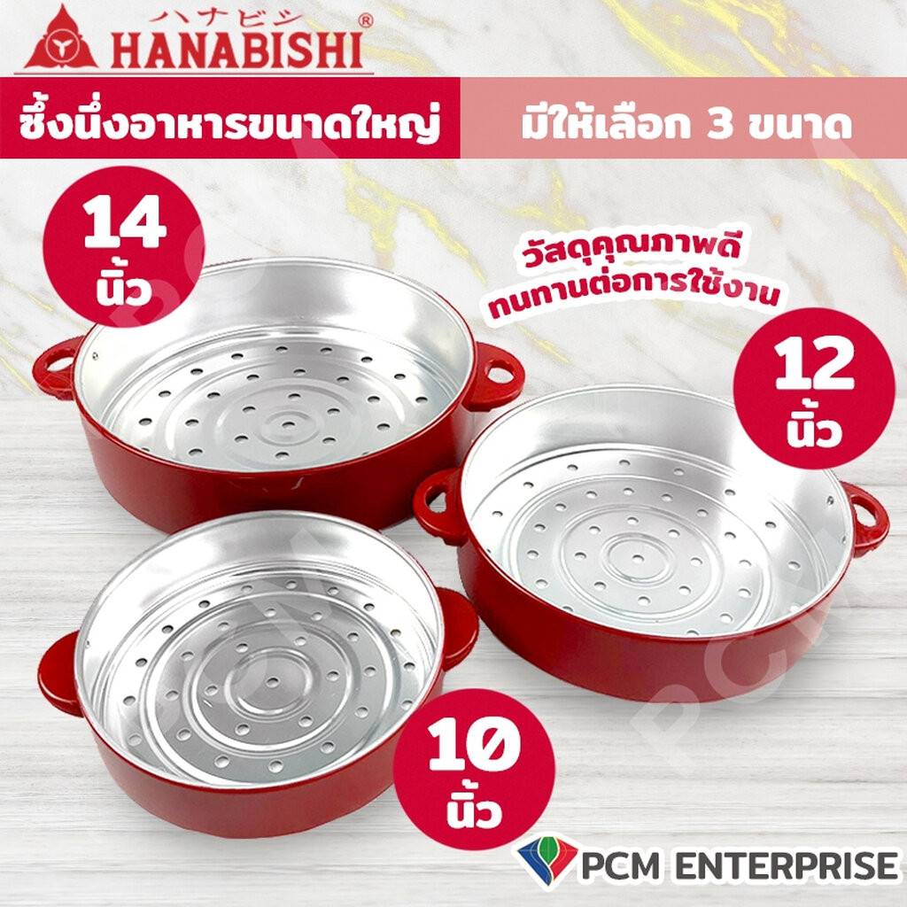 Hanabishi [PCM] ซึ้งนึ่งอาหาร ขนาด 10,12,14 นิ้ว