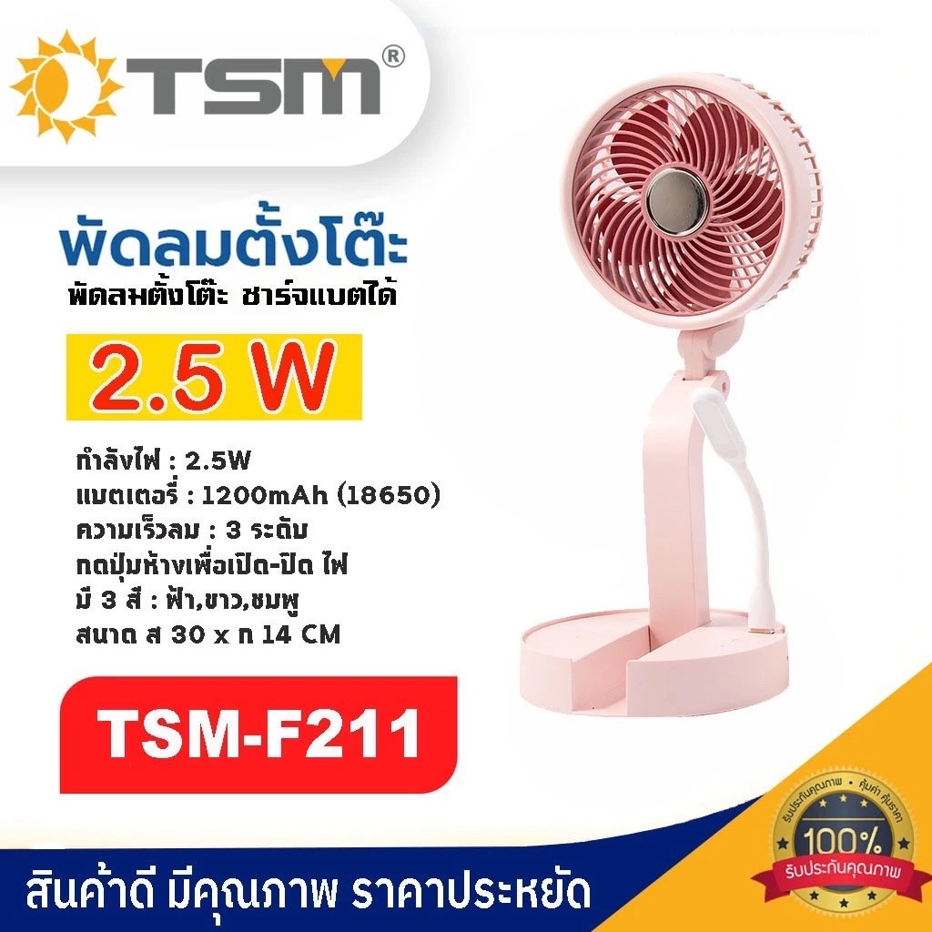 TSM-F211 พัดลม พัดลมตั้งโต๊ะ พร้อมโคมไฟ LED พับเก็บได้ ชาร์จ USB ความแรงลม 3 ระดับ พกพาได้
