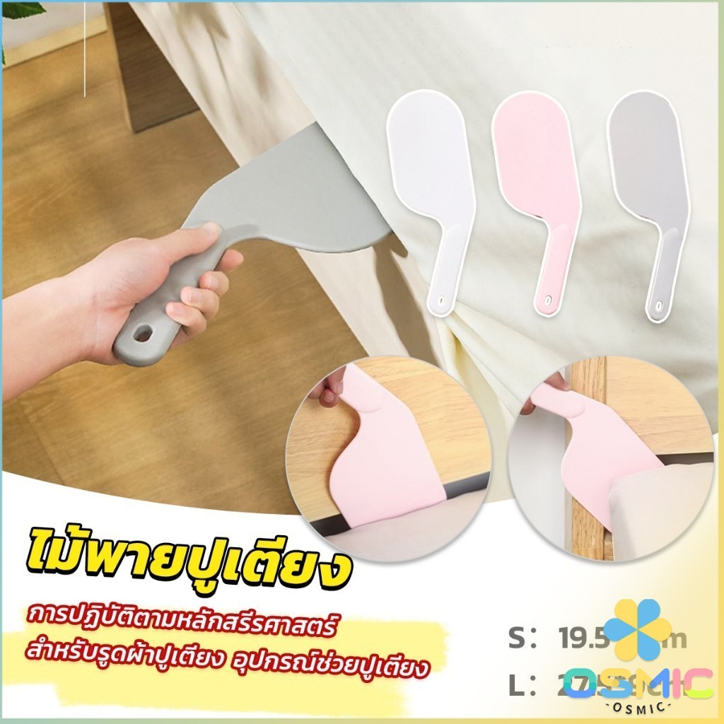 MIC อุปกรณ์ช่วยปูเตียง ไม้พายปูเตียง ช่วยประหยัดแรง สําหรับบ้าน เครื่องมือทำเตียง Mattress organizer