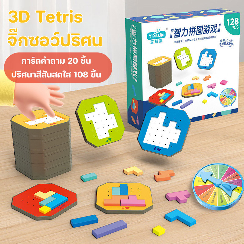COD 3D Tetris จิ๊กซอว์ปริศน ตัวต่อสำหรับเด็ก เกมฝึกสมอง ส่งเสริมพัฒนาการเด็ก ของเล่นเด็ก