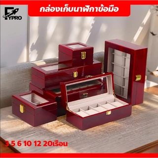 FYP กล่องนาฬิกา 3 5 6 10 12 20เรือน กล่องใส่นาฬิกา Watch Box
