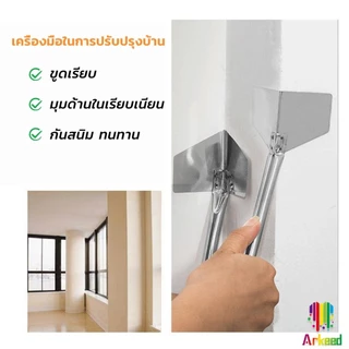 Arkeed เกียงฉาบมุม เกรียงฉาบสแตนเลส มุมนอก/มุมใน เครื่องมือขูดโคลนไดอะตอม สีโป๊ว Wall Corner Scraper