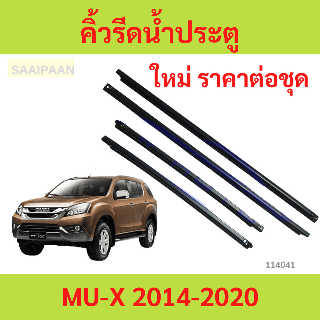 4เส้น คิ้วรีดน้ำประตู MUX MU-X  2014-2021 คิ้วรีดน้ำ ยางรีดนำ้ขอบกระจก ยางรีดนำ้ขอบกระจก ยางรีดน้ำ ยางรีดน้ำนอก