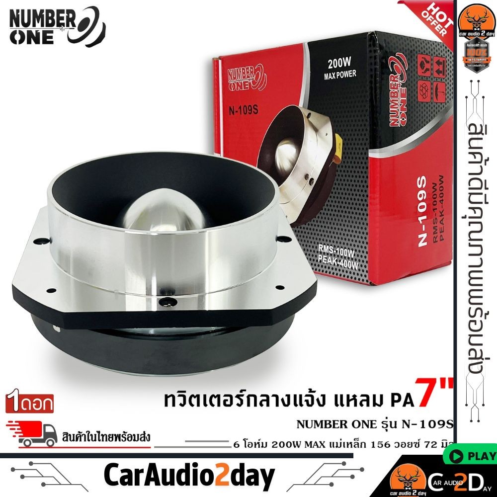 🎉ส่งจากไทย🎉ทวิตเตอร์อลูมิเนียม แหลมปากแตร NUMBER N-109S แหลม ปากแตรอลูมิเนียม 7 นิ้ว ลำโพงเสียงแหลมน