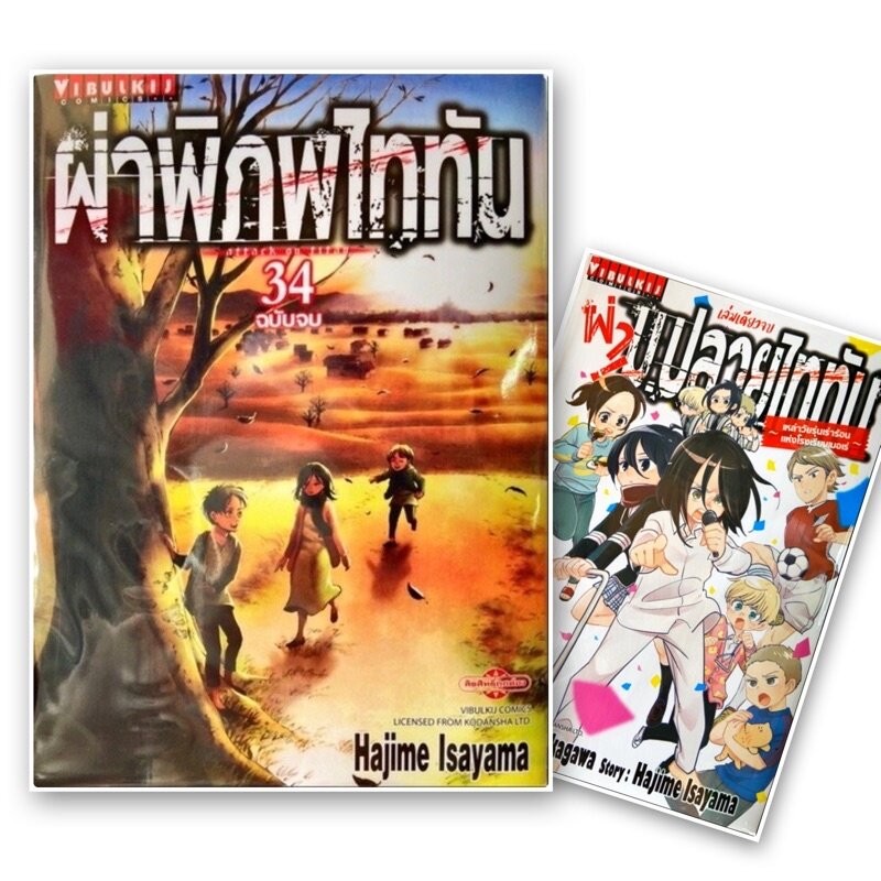 ผ่าพิภพไททัน เล่ม 1 - 34 ( มังงะ ) ( วิบูลย์กิจ )