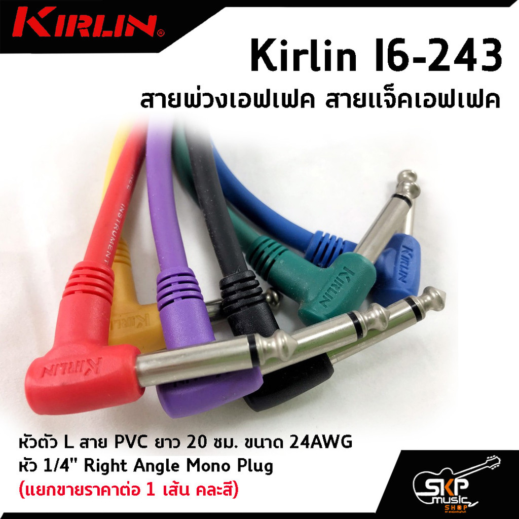สายพ่วงเอฟเฟค สายแจ็คเอฟเฟค หัวตัว L สาย PVC Kirlin I6-243 ยาว 20 ซม. ขนาด 24AWG หัว 1/4" Right Angl