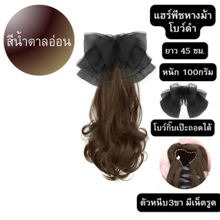 แฮร์พีช หางม้าคลิป 3 ขา โบว์ดำผมไม่เงา ผมนุ่ม เกรดไฮเอน