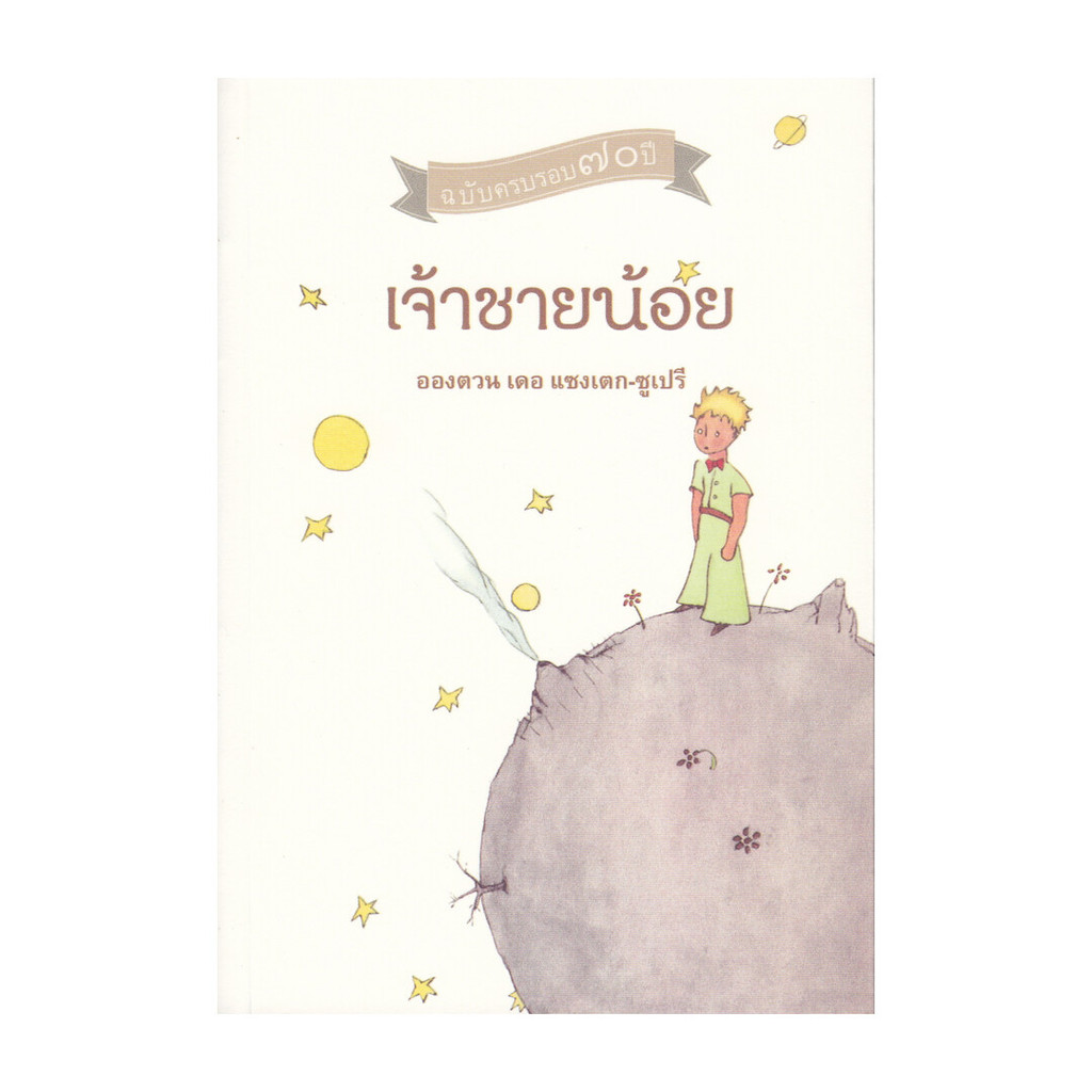 นายอินทร์ หนังสือ เจ้าชายน้อย โดย Antoine de Saint-Exupéry (อ็องตวน เดอ แซ็งแตกซูว์เปรี) สำนักพิมพ์  จินด์
