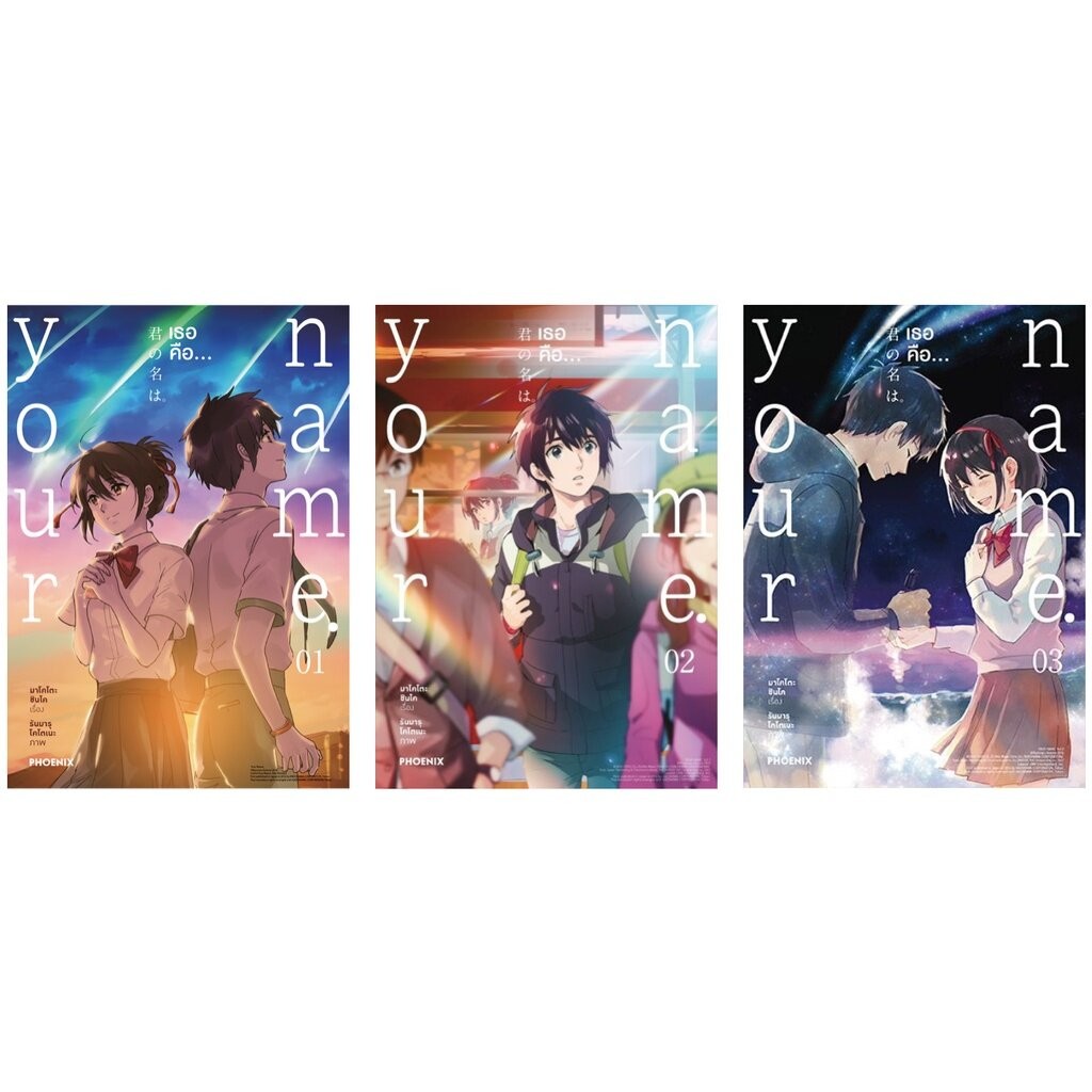 Your name เธอคือ เล่ม  1- 3 จบ ( มังงะ ) ( ฟีนิกซ์ )