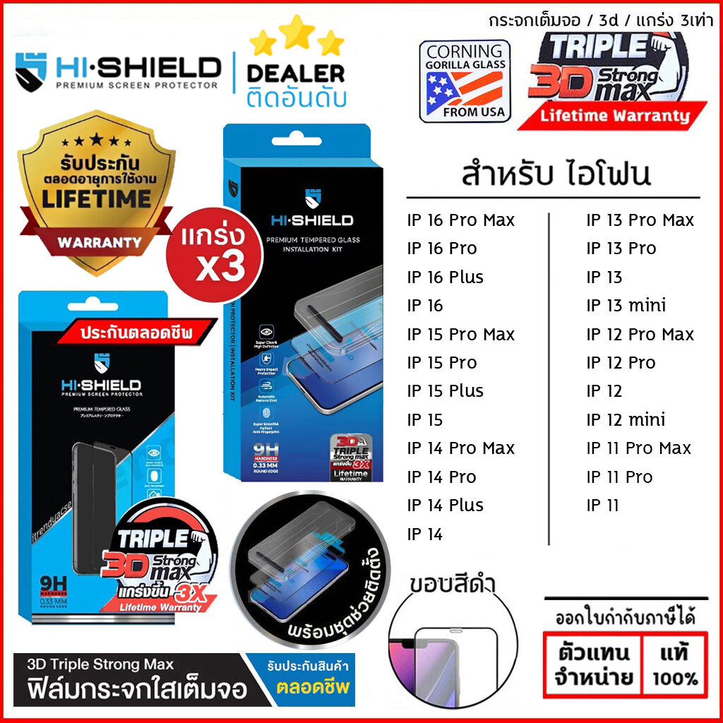(ประกันตลอดชีพ) HiShield ฟิล์มกระจก 3D Triple Strong Max สำหรับ iPhone 16 Pro Max 15 Pro Max 14 Pro Max 14 Plus 13 Pr...