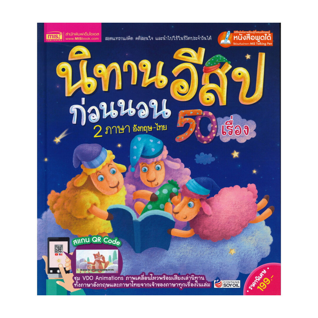 Naiin Outlet (นายอินทร์ เอาท์เล็ท) หนังสือ นิทานอีสปก่อนนอน 2 ภาษา อังกฤษ-ไทย 50 เรื่อง
