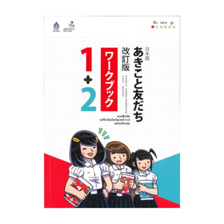 นายอินทร์ หนังสือ แบบฝึกหัด อะกิโกะโตะโทะโมะดะจิ 1+2