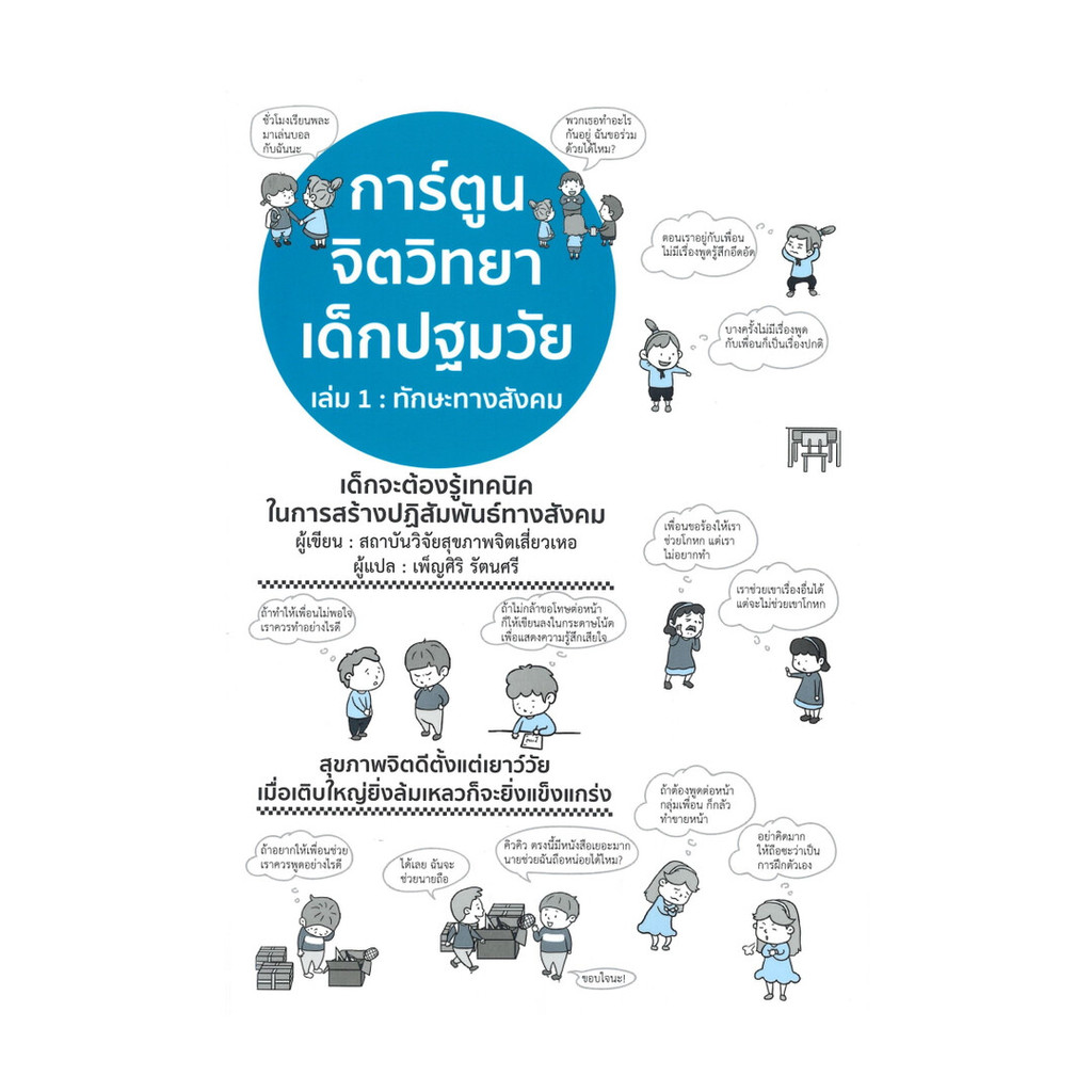 นายอินทร์ หนังสือ การ์ตูนจิตวิทยาเด็กปฐมวัย เล่ม 1 ทักษะทางสังคม
