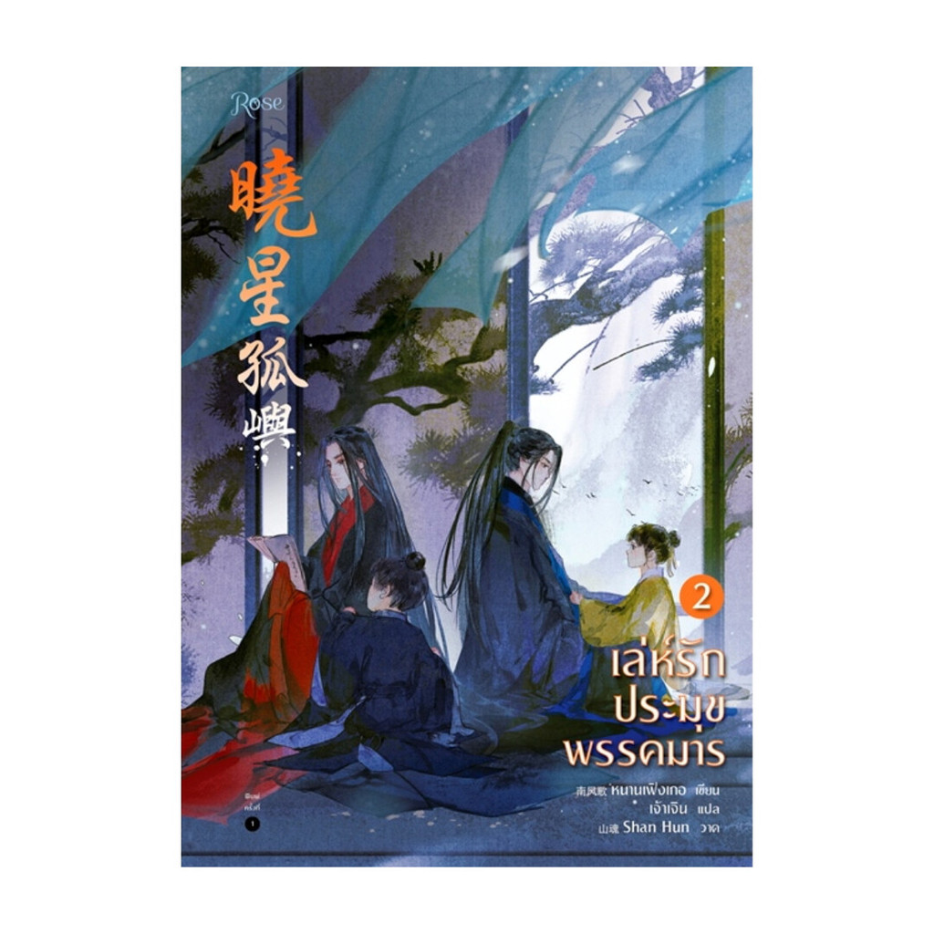 นายอินทร์ หนังสือ เล่ห์รักประมุขพรรคมาร เล่ม 2